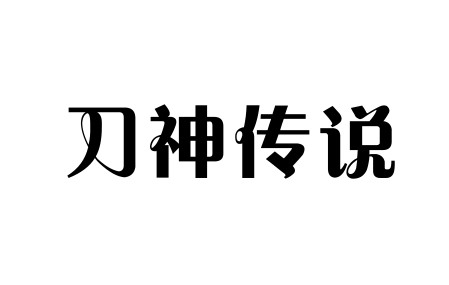 「刀神传说」第三章：草原之鹰