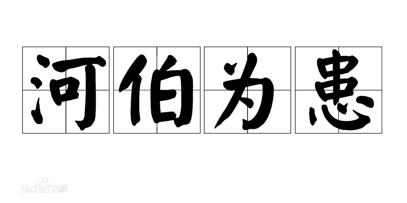 河伯为患_成语意思_成语典故故事